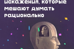 Когнитивные искажения-1