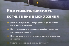Когнитивные искажения-1