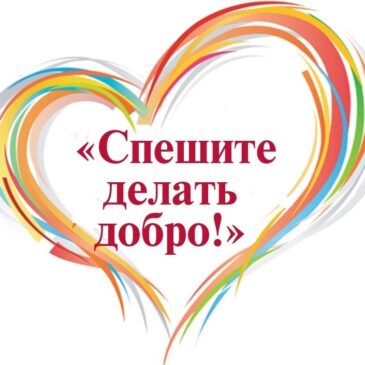 Делимся добротой
