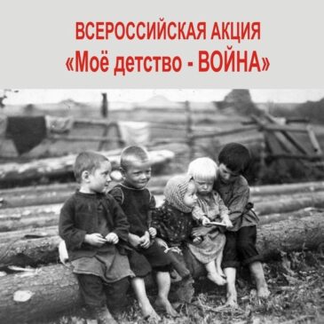 Всероссийский конкурс видеороликов «Моё детство – война»