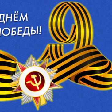 Примите поздравления!