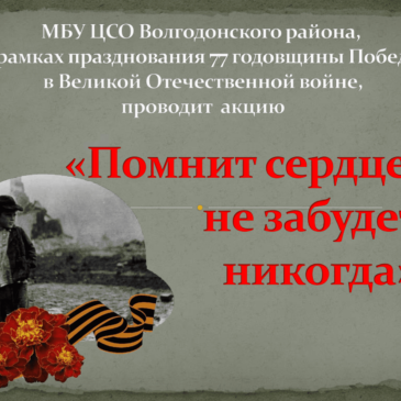 Помнит сердце, не забудет  никогда