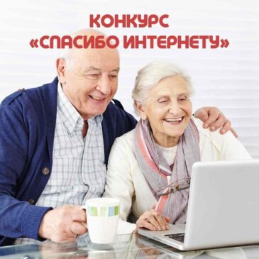 КОНКУРС «Спасибо Интернету – 2022»