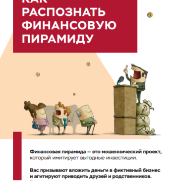 Как распознать финансовую пирамиду?