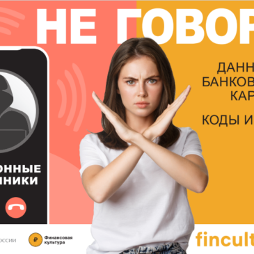 Не говори данные банковских карт и коды из СМС