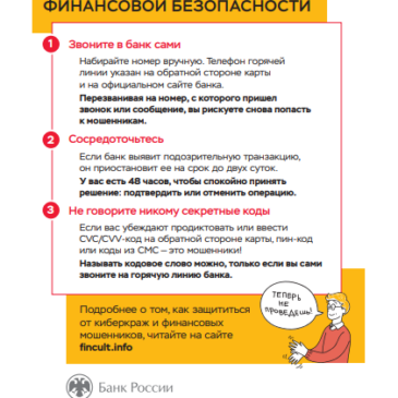 Вам звонят из банка и просят сообщить персональные данные или информацию о карте/счете?