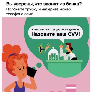 Вы уверены, что звонят из банка?
