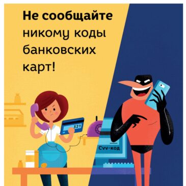 Не сообщайте никому коды банковских карт