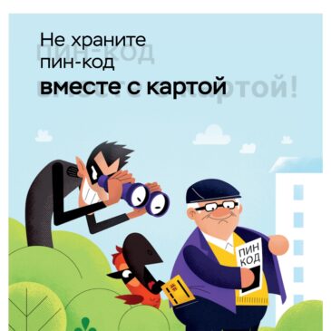 Не храните ПИН-код вместе с картой