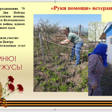 «Руки помощи» ветеранам