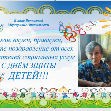 Поздравление в День защиты детей!