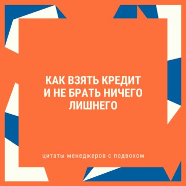 Как взять кредит