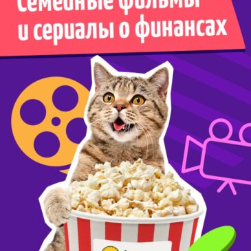 Кино про финансы — марафон ОК