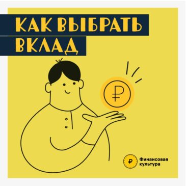 Как выбрать вклад