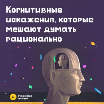 Когнитивные искажения