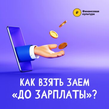 Как взять заем (МФО)