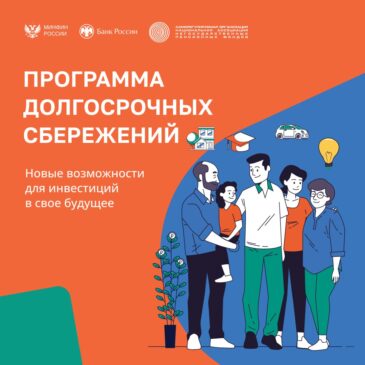 Программа Долгосрочных Сбережений. Накопить выгодно.