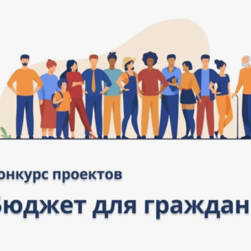 Конкурс проектов по представлению бюджета для граждан в доступной форме в 2024 году