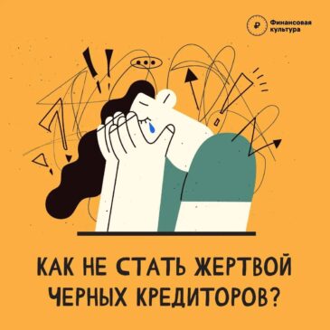 Как не стать жертвой черных кредиторов?
