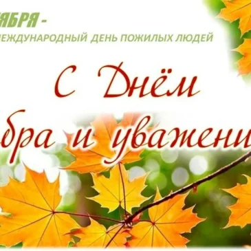 Международный день пожилых людей