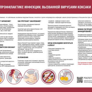 О профилактике инфекции, вызванной вирусами коксаки