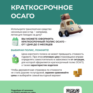 Краткосрочное ОСАГО