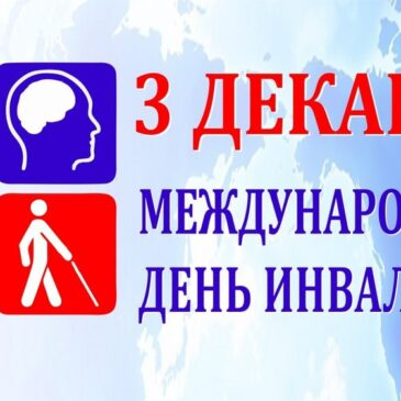 Международный день инвалида.
