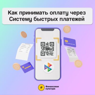 Как принимать оплату через Систему быстрых платежей?