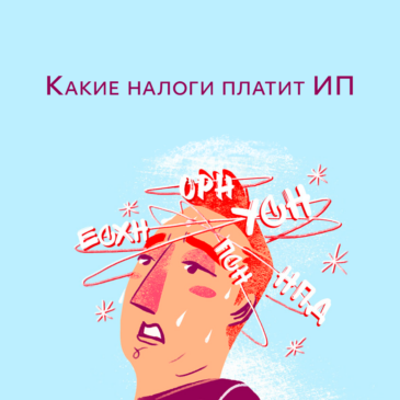 Какие налоги платит ИП?