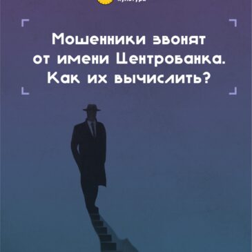 Мошенники звонят от имени Центробанка? Как их вычислить?