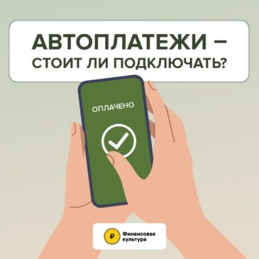 Автоплатежи — стоит ли подключать?