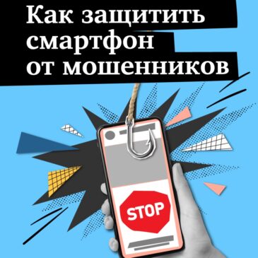 Как защитить смартфон от мошенничества?