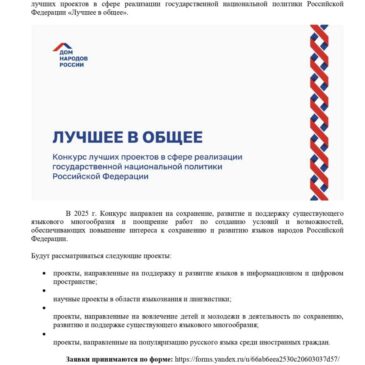 Положение о конкурсе на лучшие проекты в сфере реализации государственной национальной политики Российской Федерации «Лучшее в общее»