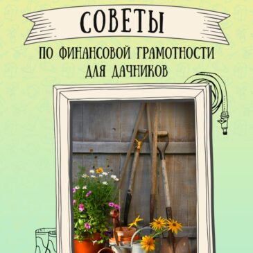 Советы по финансовой грамотности для дачников