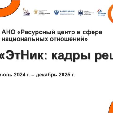 Презентация об акции «ЭтНик «Кадры решают»