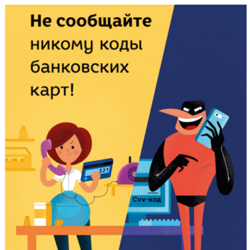 Не сообщайте никому коды банковских карт!