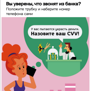 Вы уверены, что звонят из банка?