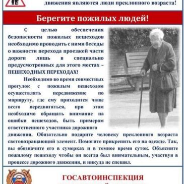 Берегите пожилых людей