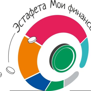 Всероссийская эстафета «Мои финансы»