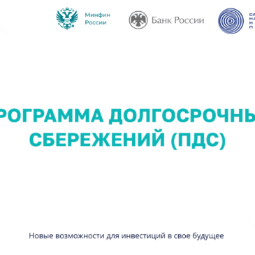 Программа долгосрочных сбережений (ПДС)