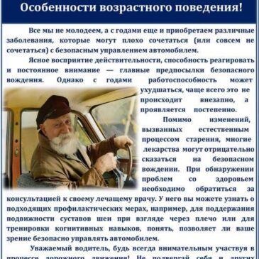 Особенности возрастного поведения на дороге
