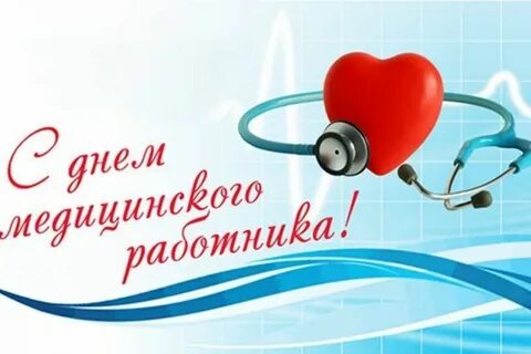 С Днем медицинского работника