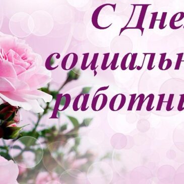 Поздравление с Днем социального работника