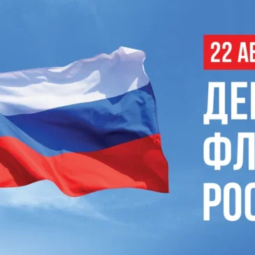 День Государственного флага Российской Федерации