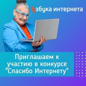 11-й Всероссийский конкурс личных достижений пенсионеров в изучении компьютерной грамотности «Спасибо интернету — 2025»