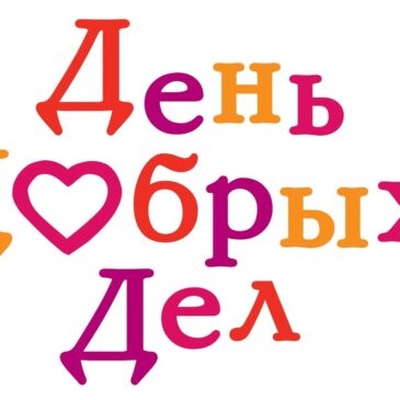 6 сентября в Ростовской области отмечается День добрых дел