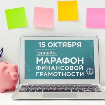 Марафон финансовой грамотности