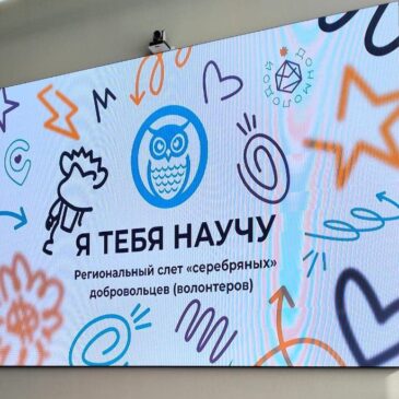 Участие в региональном слете «серебряных» добровольцев «Я тебя научу»