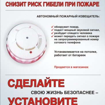 Берегите близких — установите пожарный извещатель