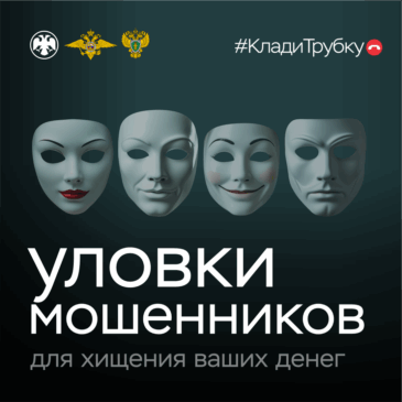 Уловки мошенников для хищения ваших денег